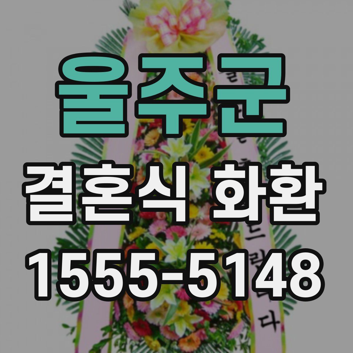 울주군 결혼식 화환