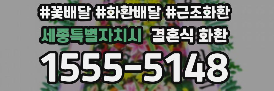 세종특별자치시 결혼식 화환