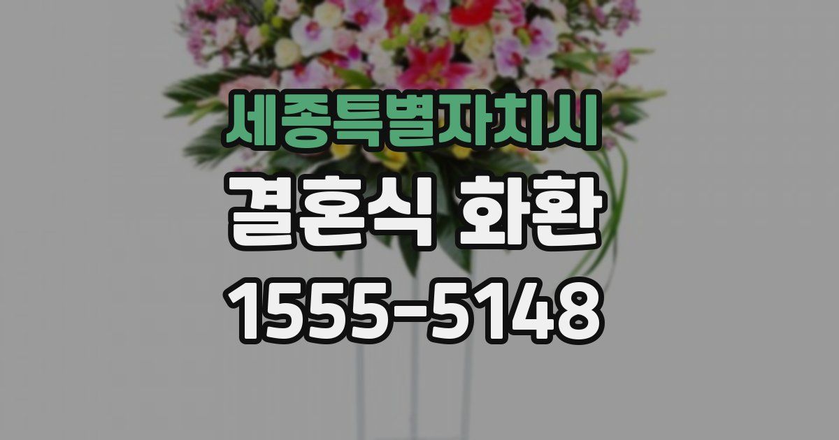 세종특별자치시 결혼식 화환