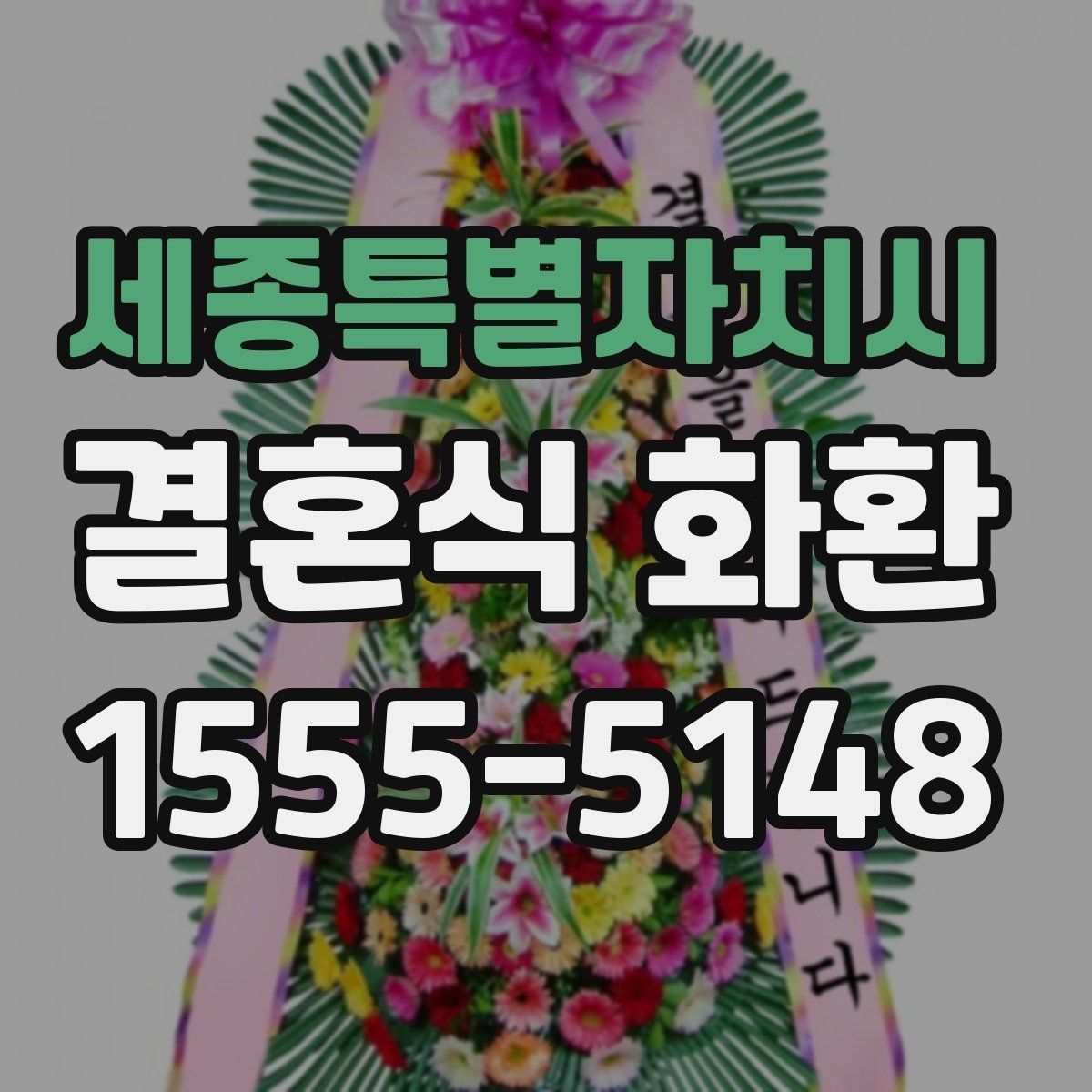 세종특별자치시 결혼식 화환