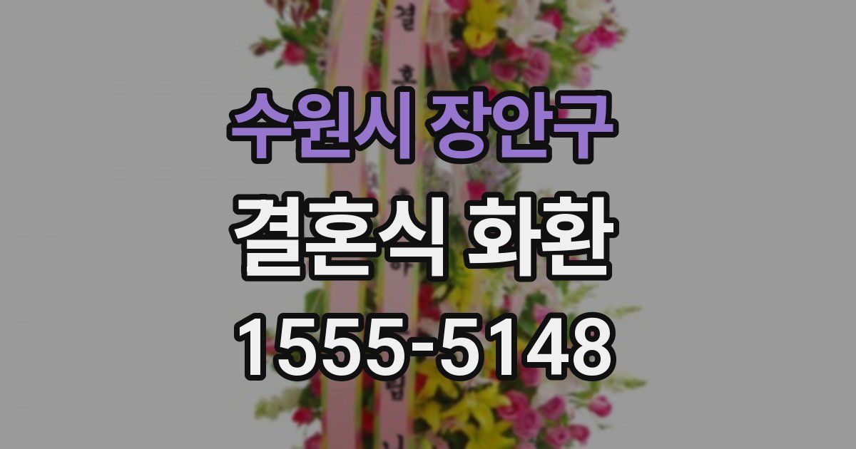 수원시 장안구 결혼식 화환