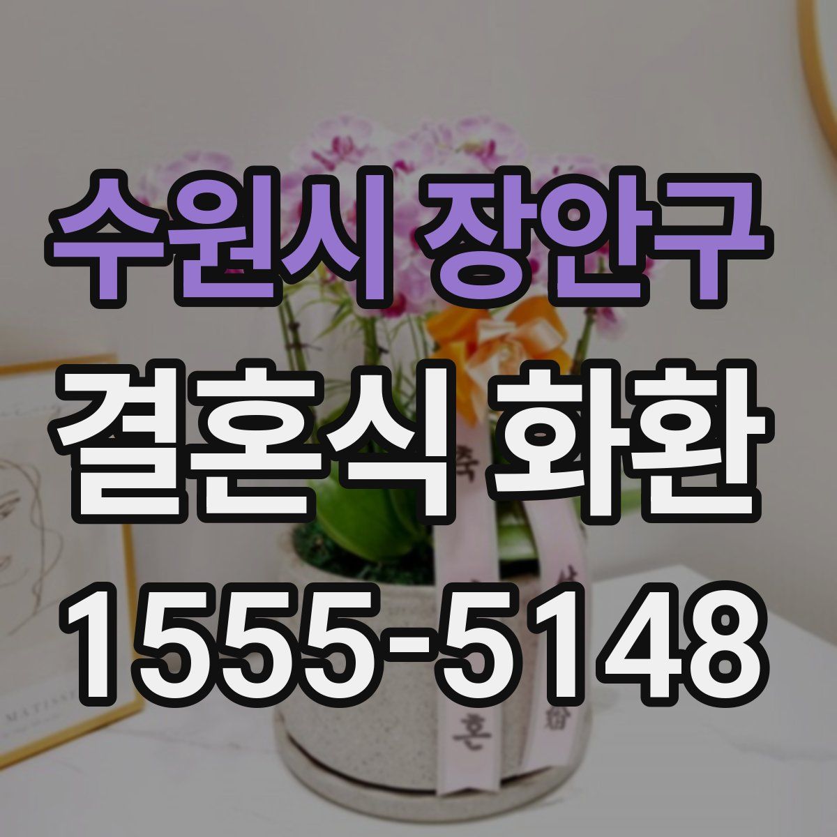 수원시 장안구 결혼식 화환