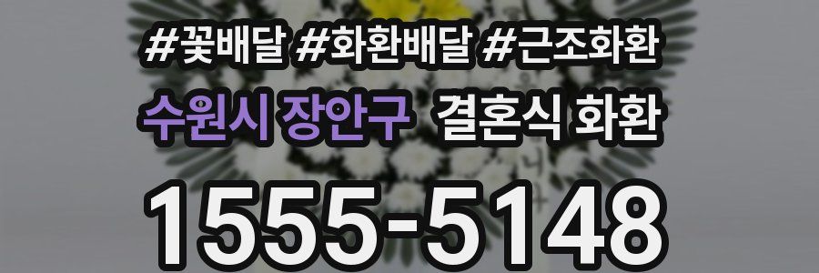 수원시 장안구 결혼식 화환