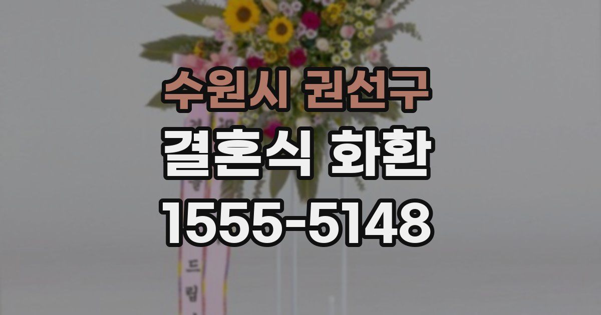 수원시 권선구 결혼식 화환