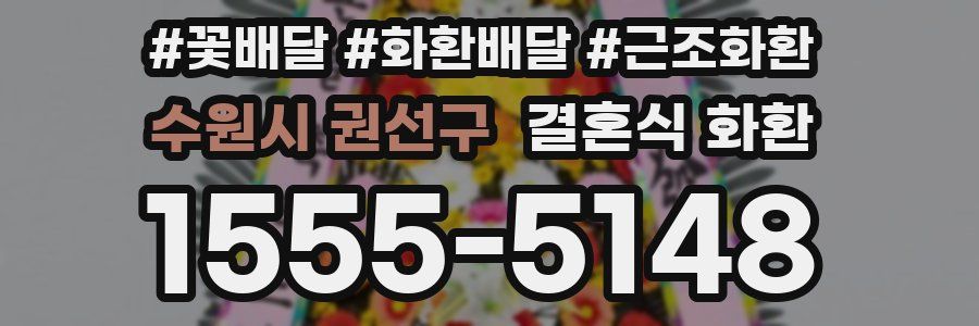 수원시 권선구 결혼식 화환