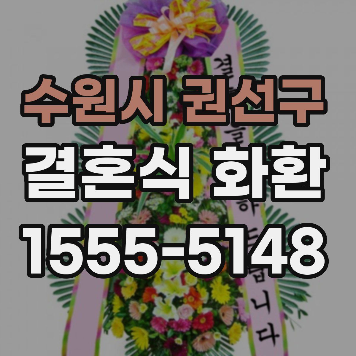 수원시 권선구 결혼식 화환