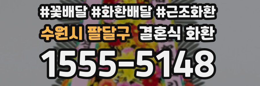 수원시 팔달구 결혼식 화환