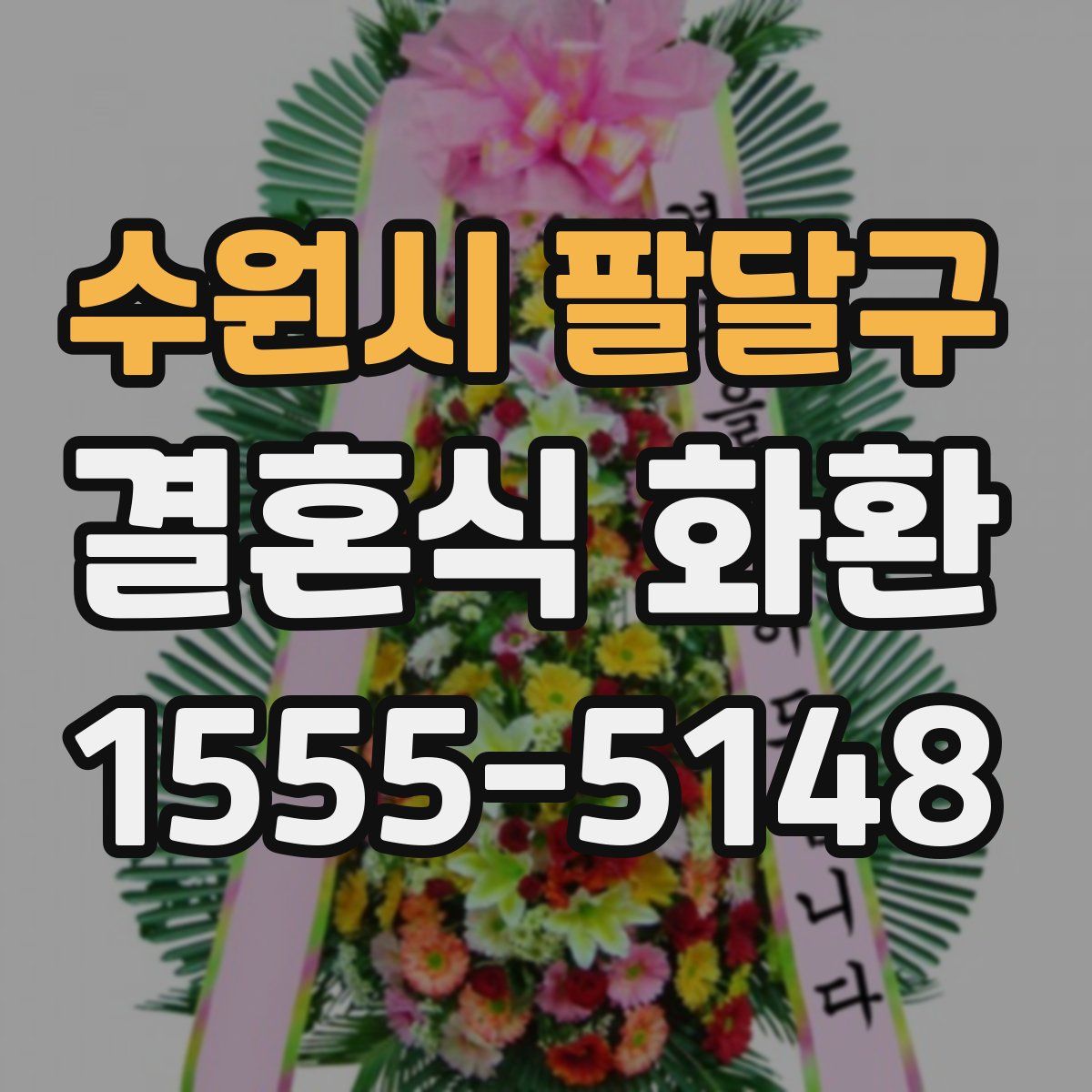 수원시 팔달구 결혼식 화환