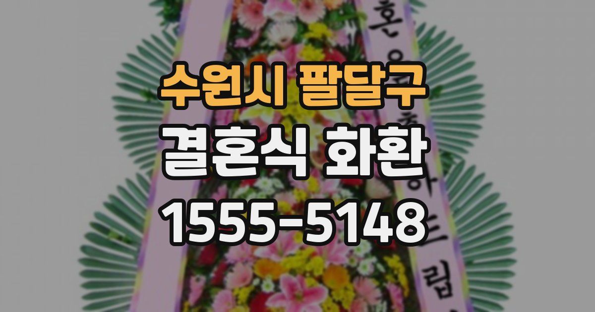 수원시 팔달구 결혼식 화환