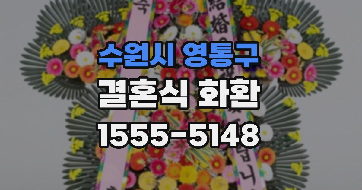 수원시 영통구 결혼식 화환