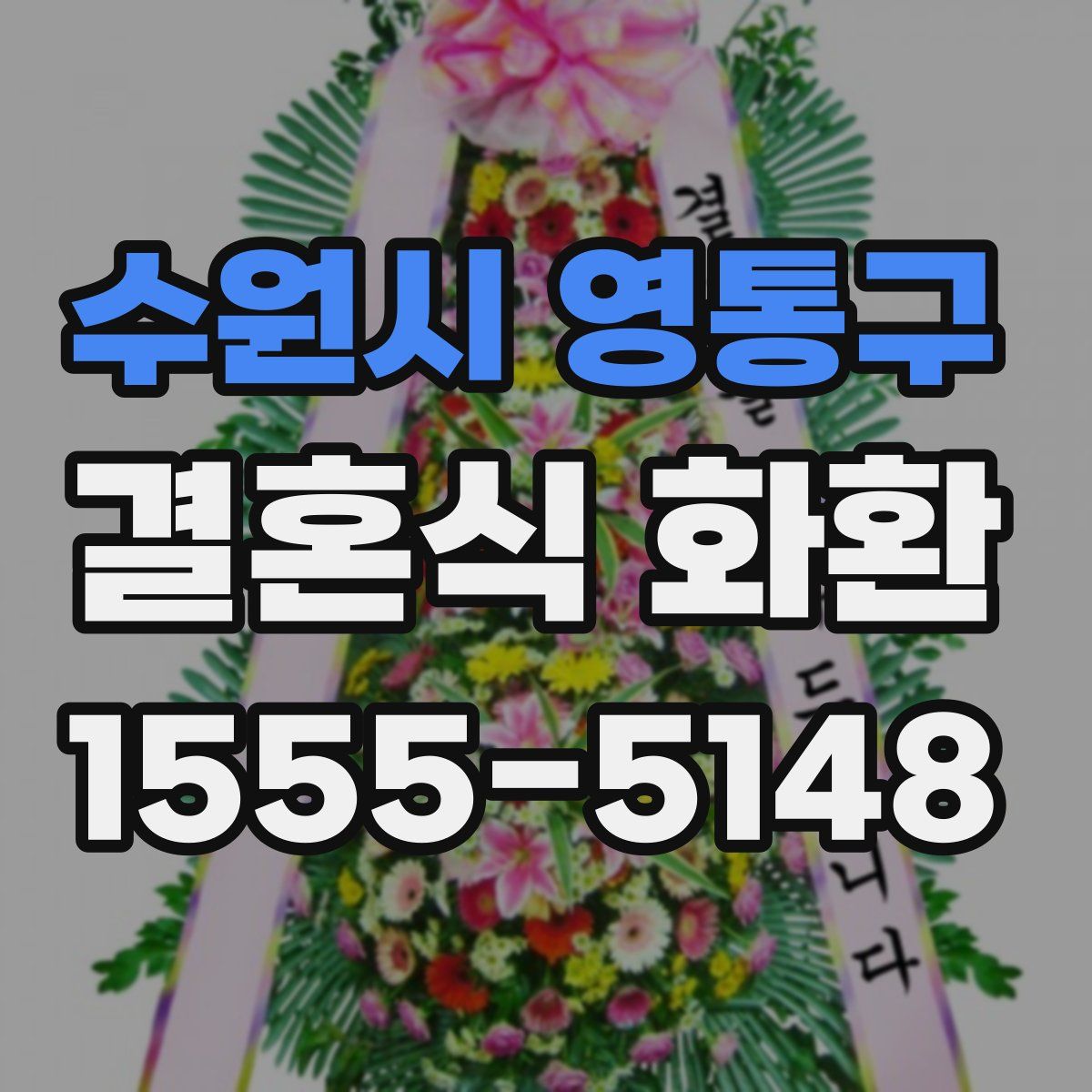 수원시 영통구 결혼식 화환