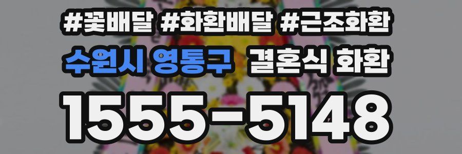 수원시 영통구 결혼식 화환
