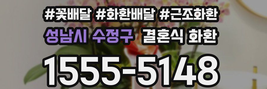 성남시 수정구 결혼식 화환