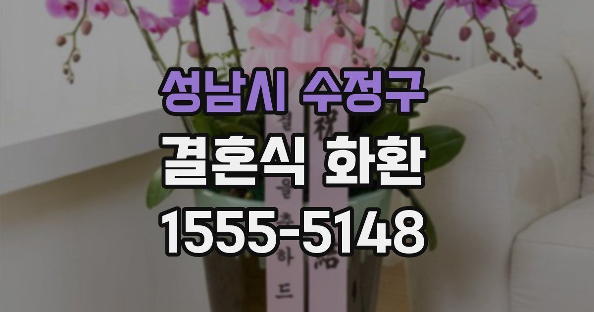 성남시 수정구 결혼식 화환