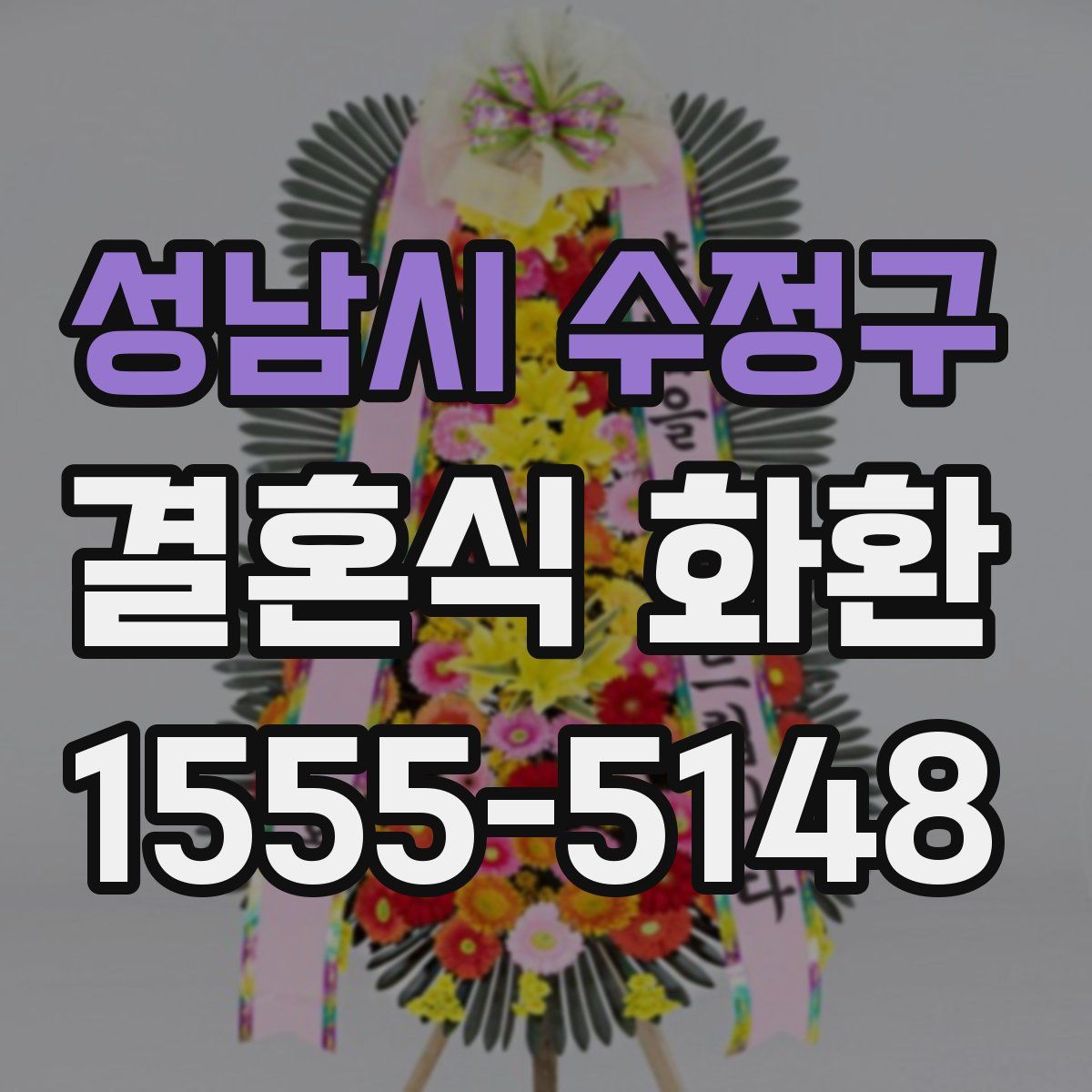 성남시 수정구 결혼식 화환