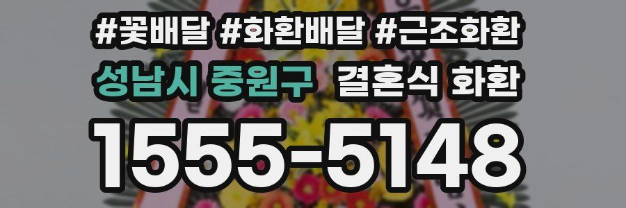 성남시 중원구 결혼식 화환
