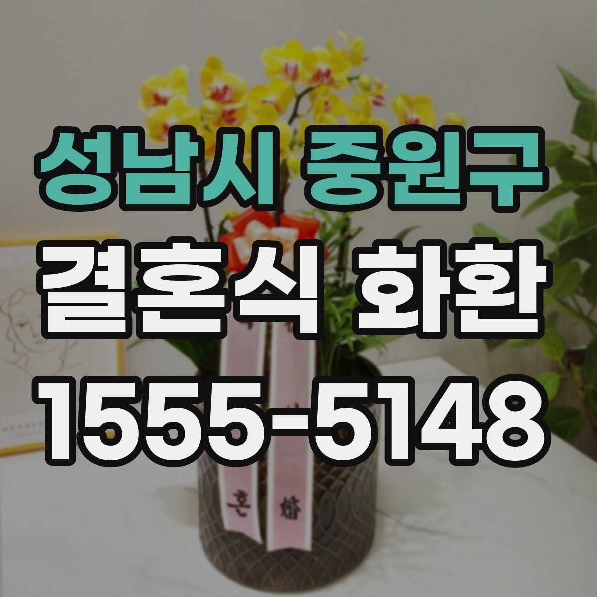 성남시 중원구 결혼식 화환