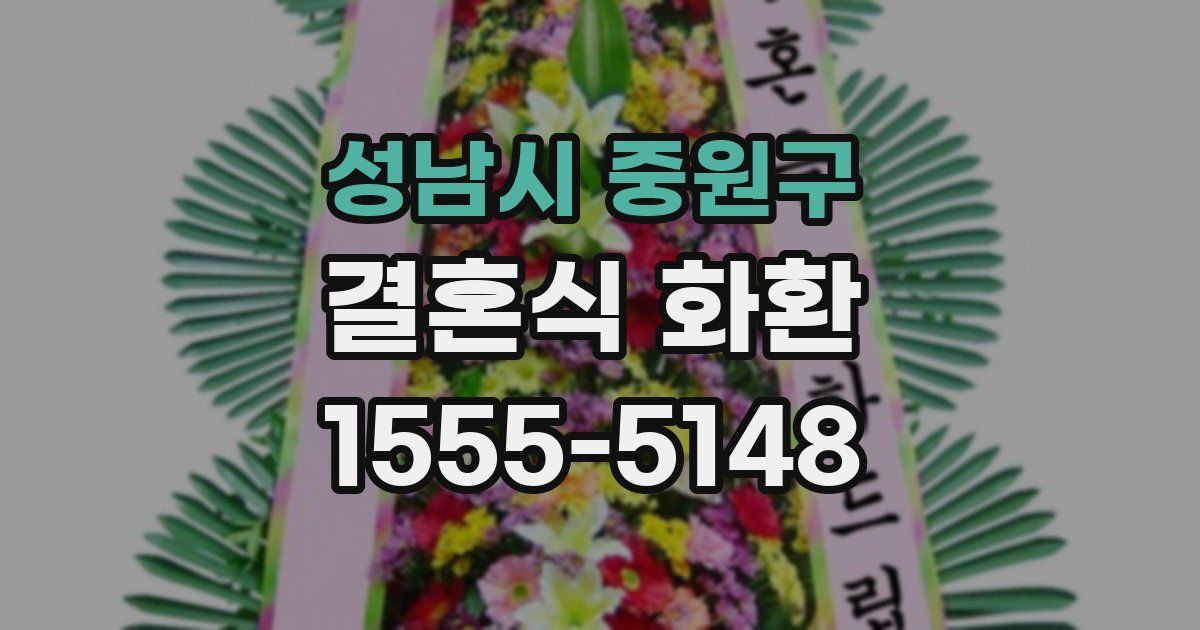 성남시 중원구 결혼식 화환
