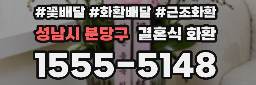 성남시 분당구 결혼식 화환