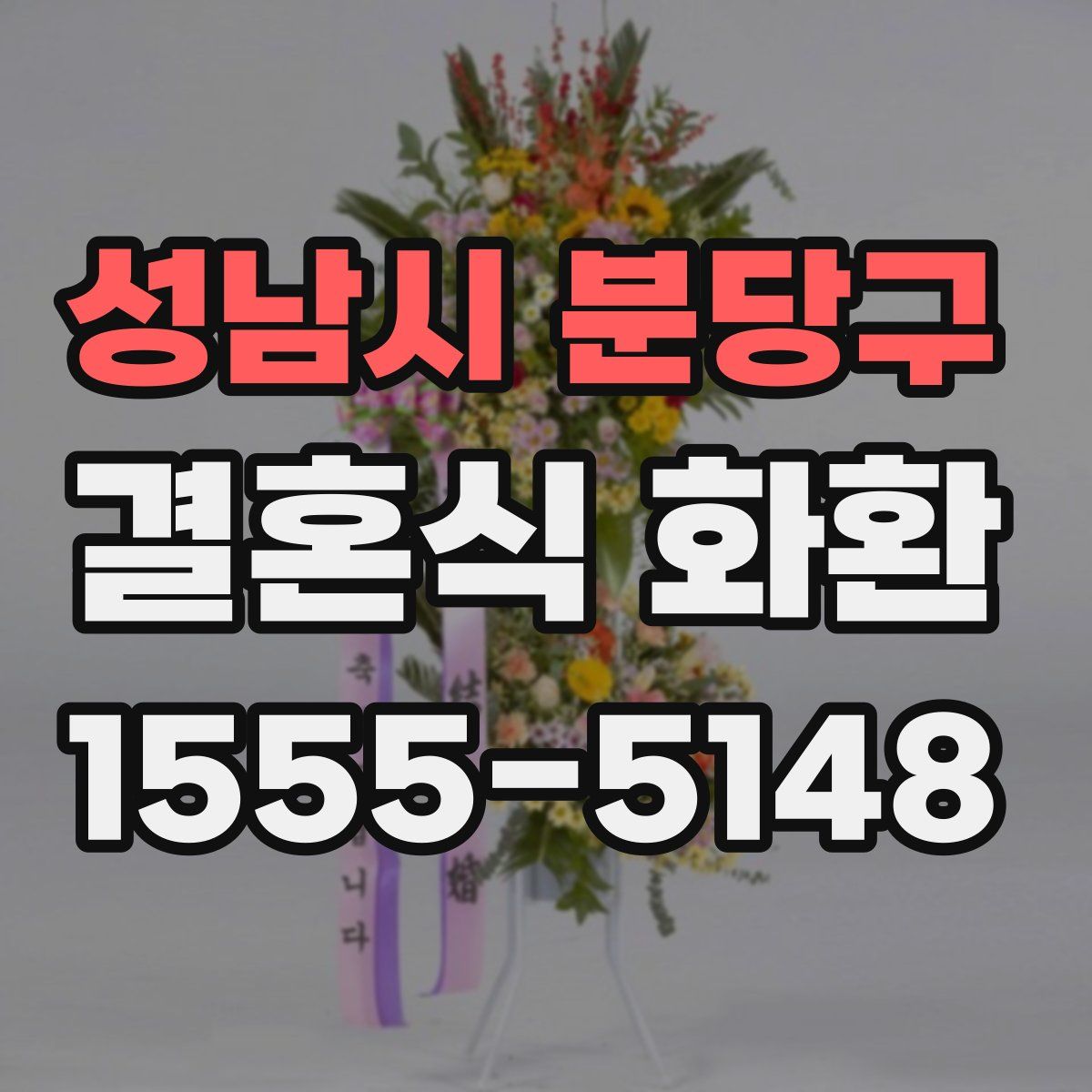 성남시 분당구 결혼식 화환