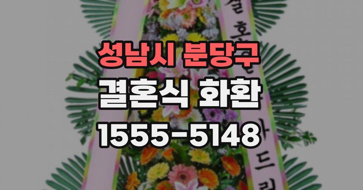 성남시 분당구 결혼식 화환