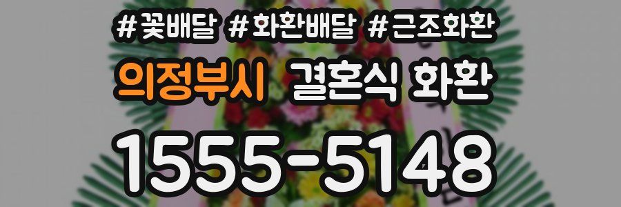의정부시 결혼식 화환
