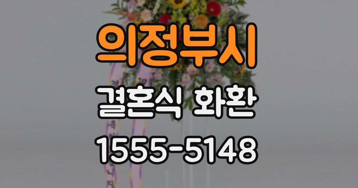 의정부시 결혼식 화환