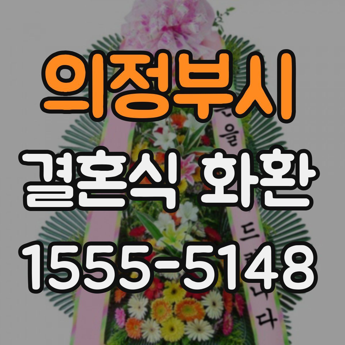 의정부시 결혼식 화환
