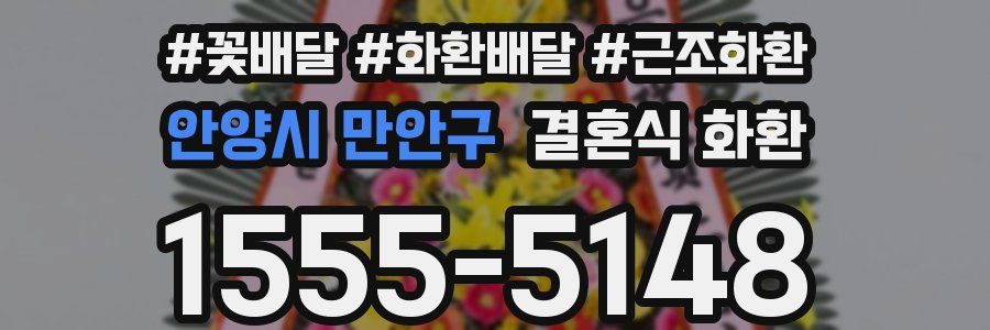 안양시 만안구 결혼식 화환