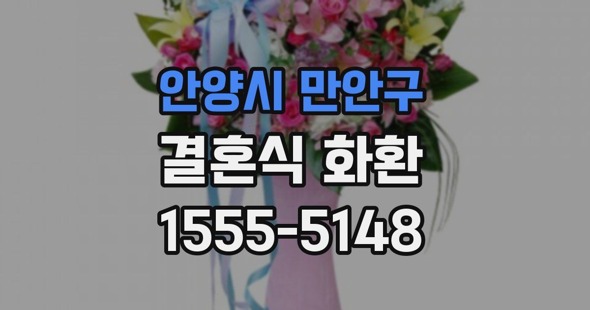 안양시 만안구 결혼식 화환