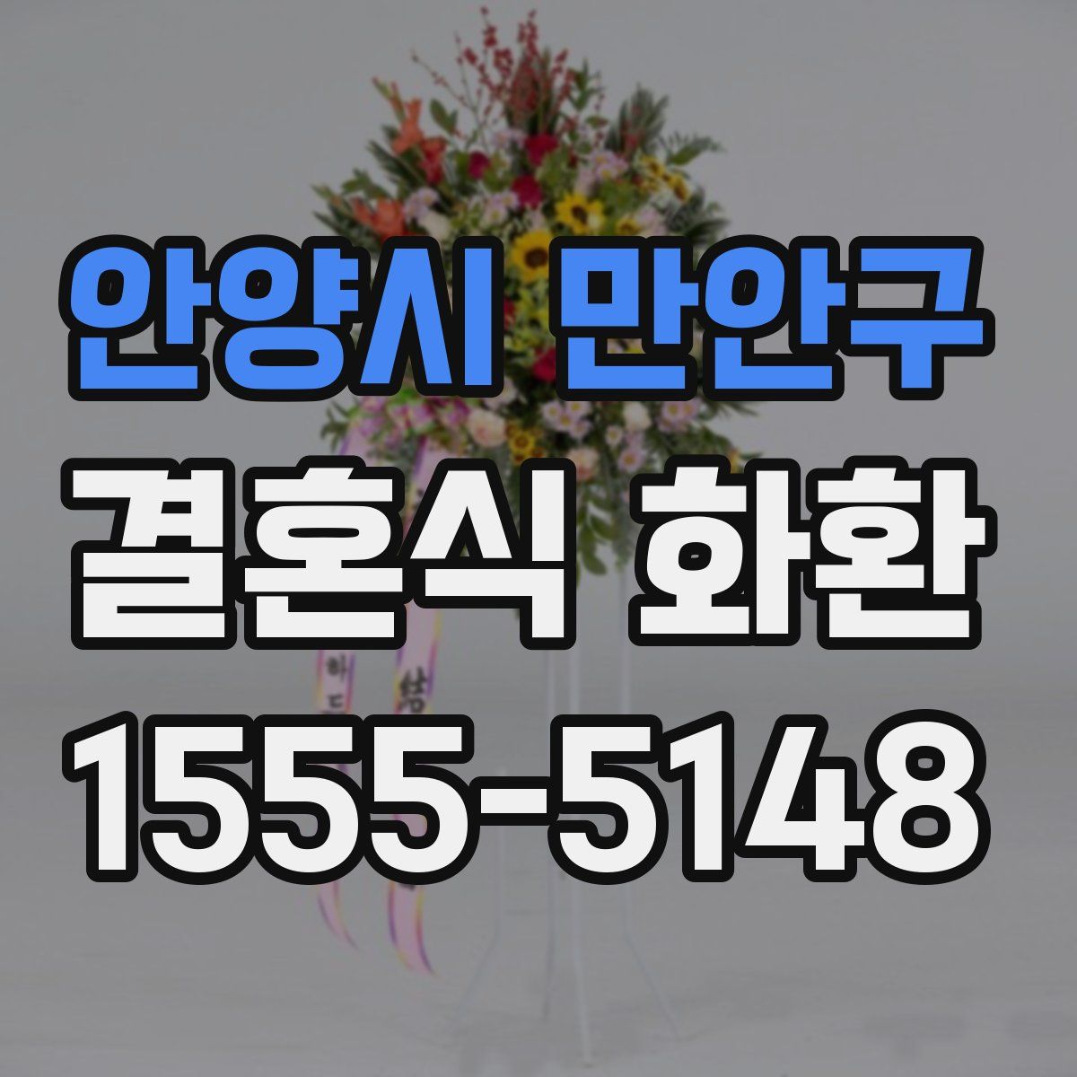 안양시 만안구 결혼식 화환