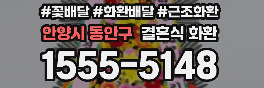 안양시 동안구 결혼식 화환