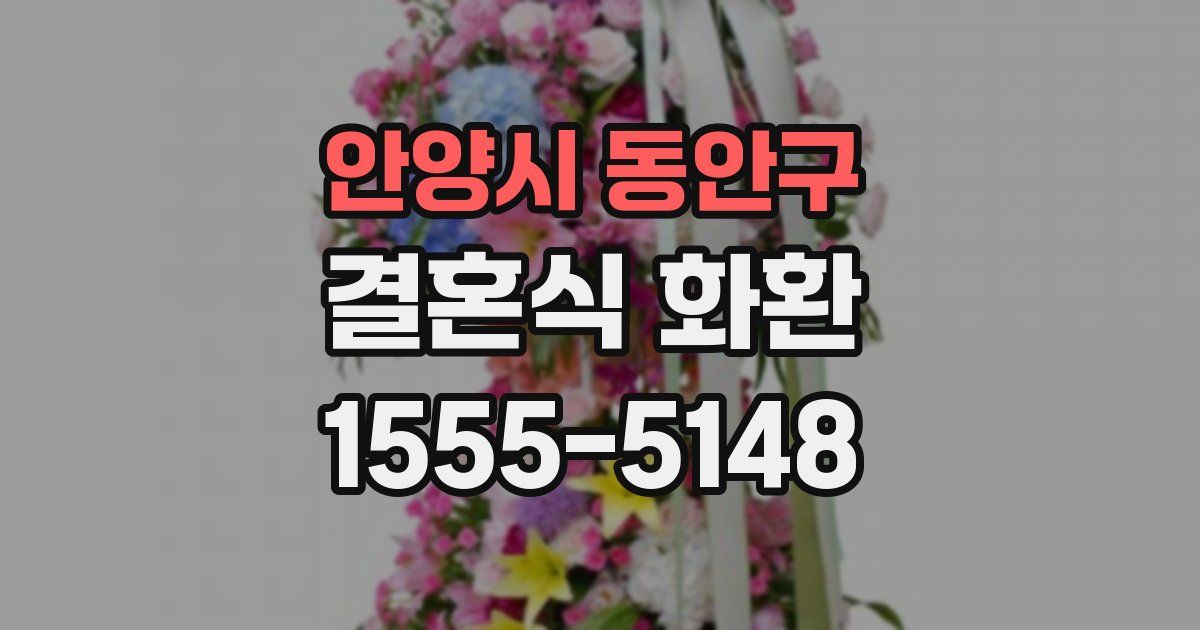 안양시 동안구 결혼식 화환