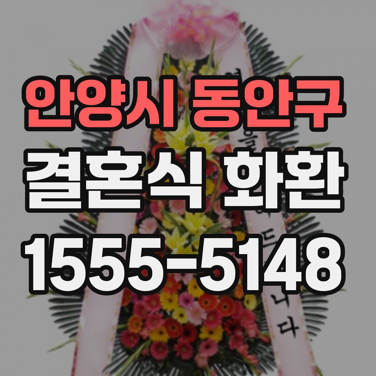 안양시 동안구 결혼식 화환