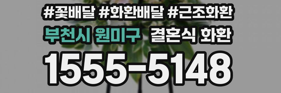 부천시 원미구 결혼식 화환