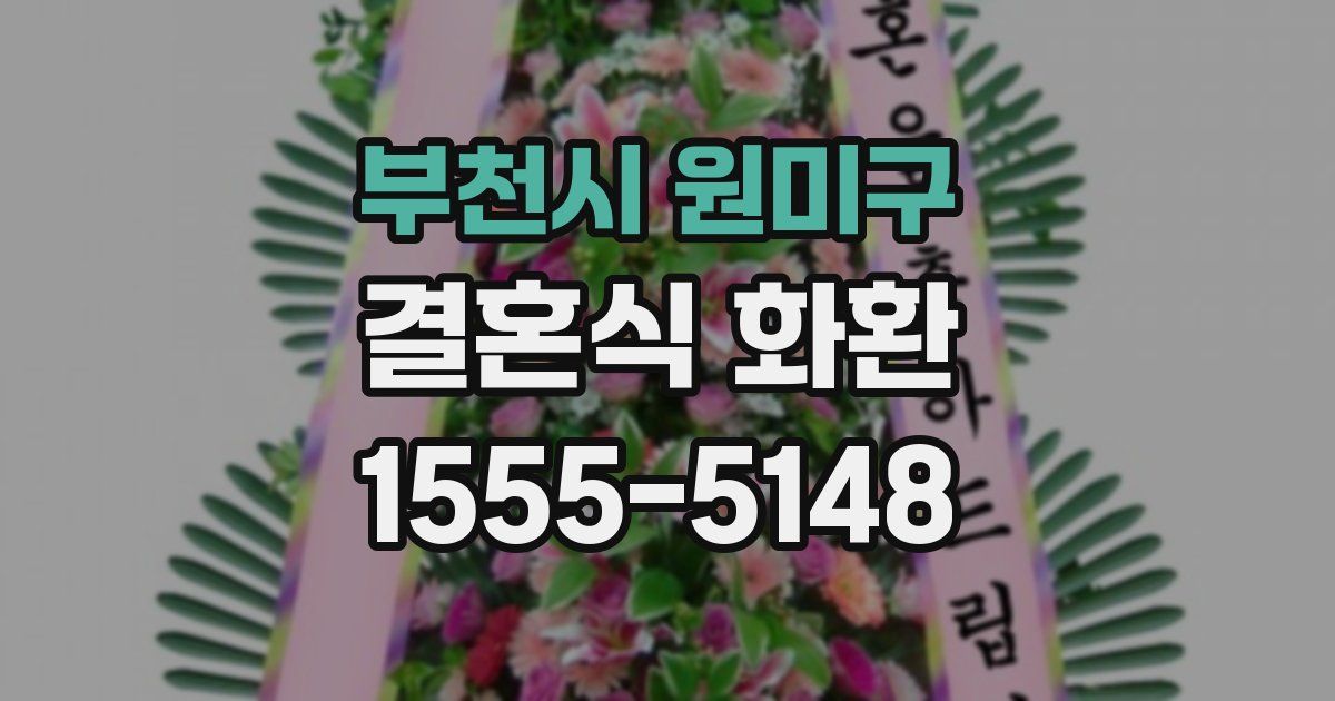 부천시 원미구 결혼식 화환