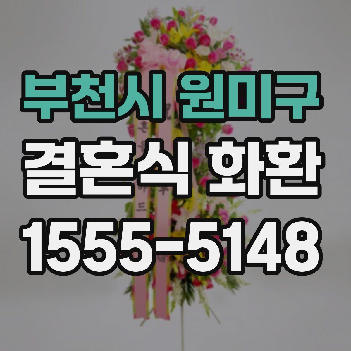부천시 원미구 결혼식 화환