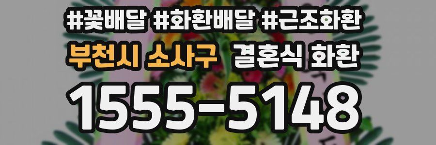 부천시 소사구 결혼식 화환