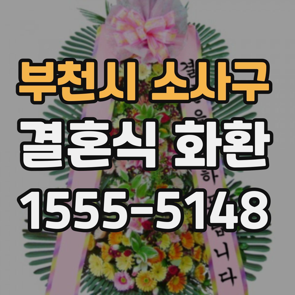 부천시 소사구 결혼식 화환