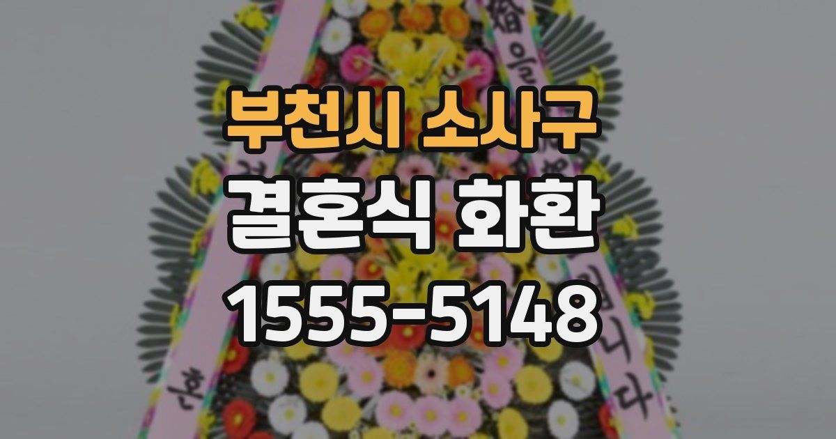 부천시 소사구 결혼식 화환