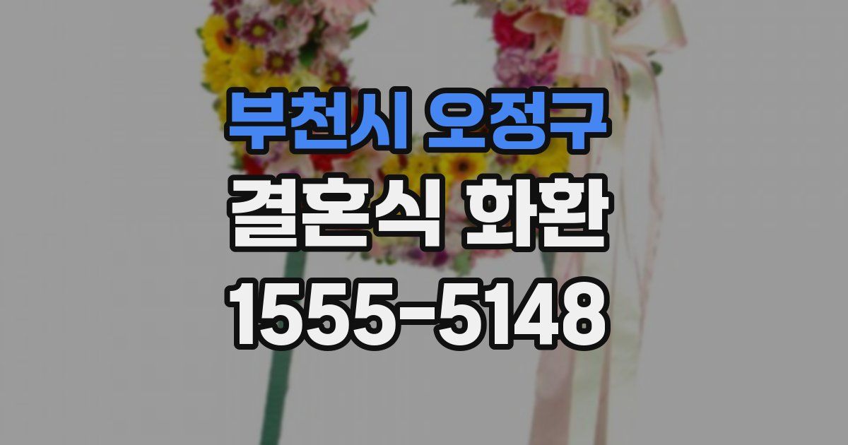 부천시 오정구 결혼식 화환