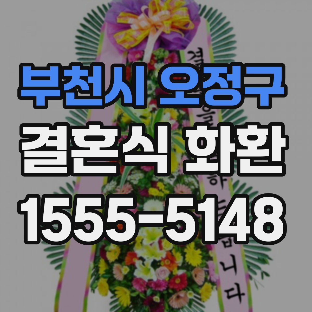 부천시 오정구 결혼식 화환