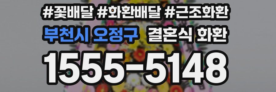 부천시 오정구 결혼식 화환