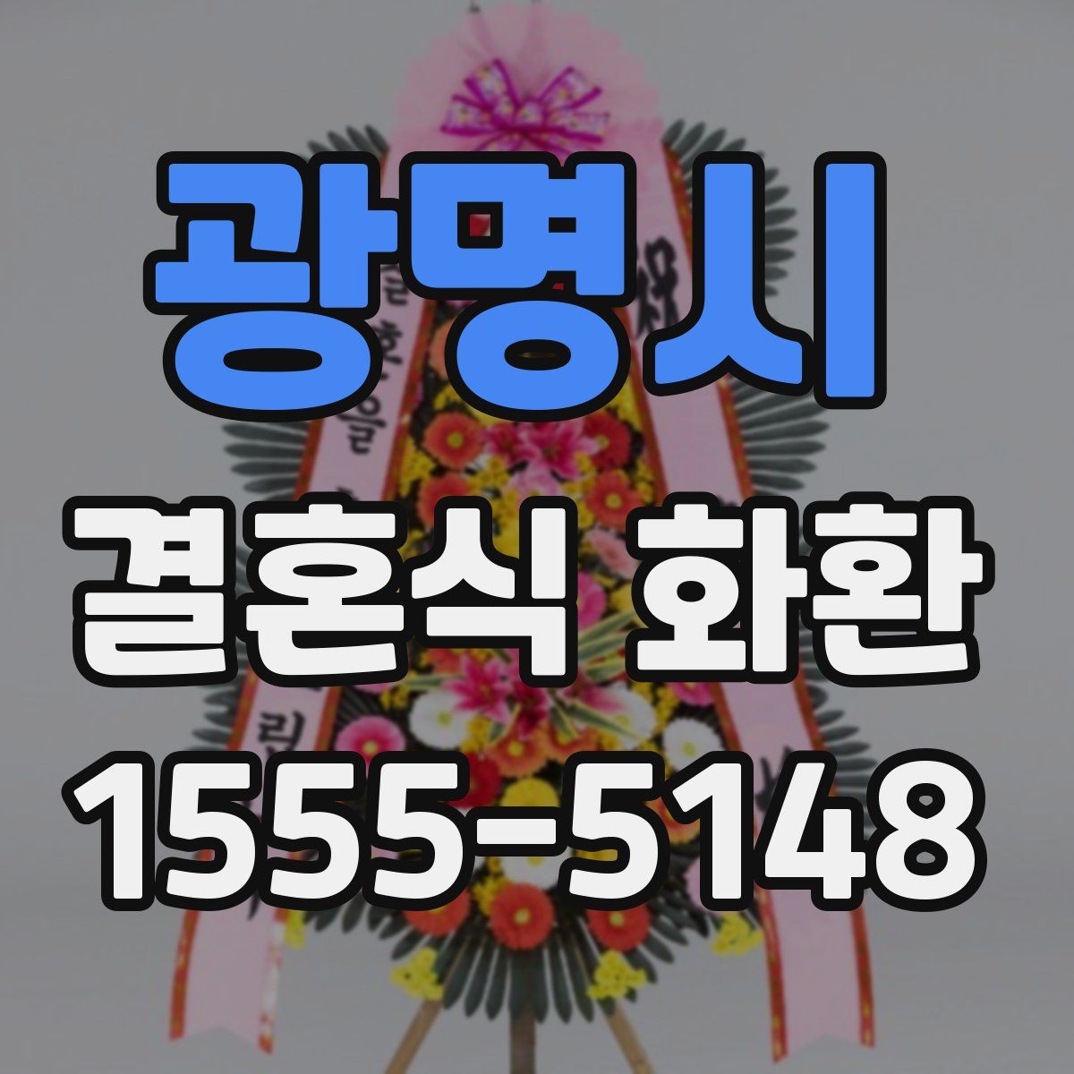광명시 결혼식 화환