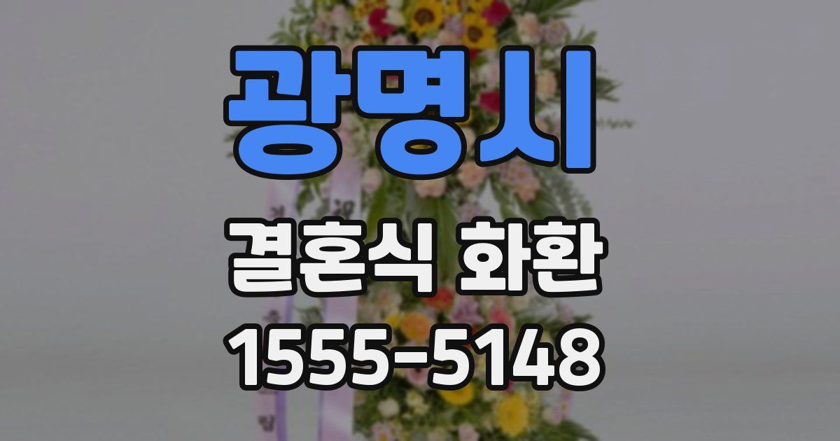 광명시 결혼식 화환