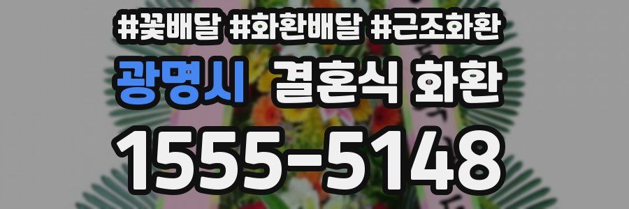 광명시 결혼식 화환