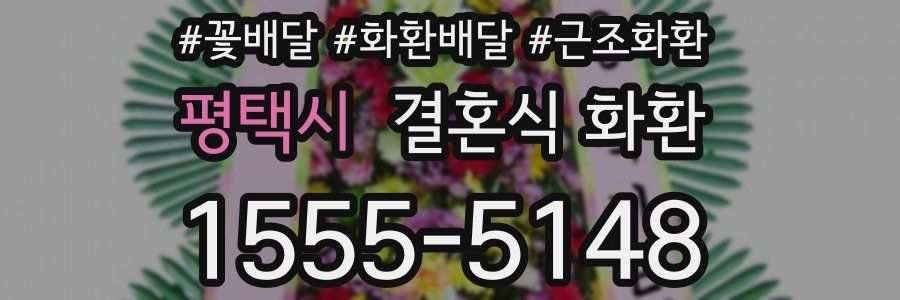 평택시 결혼식 화환