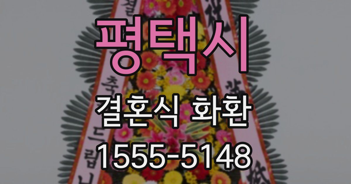 평택시 결혼식 화환