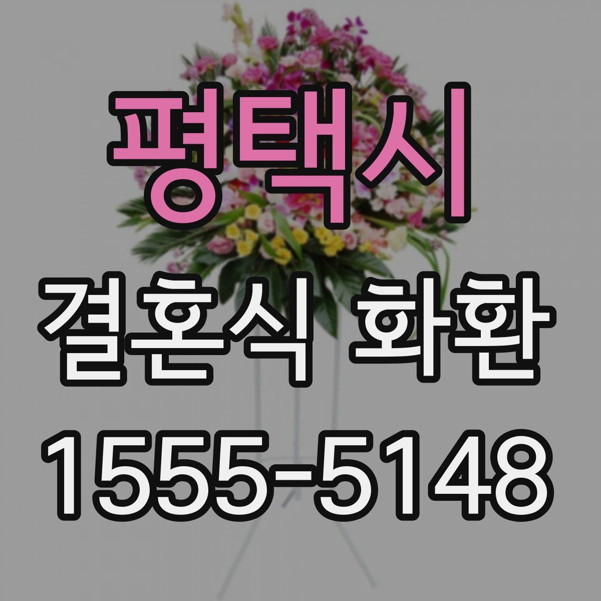 평택시 결혼식 화환