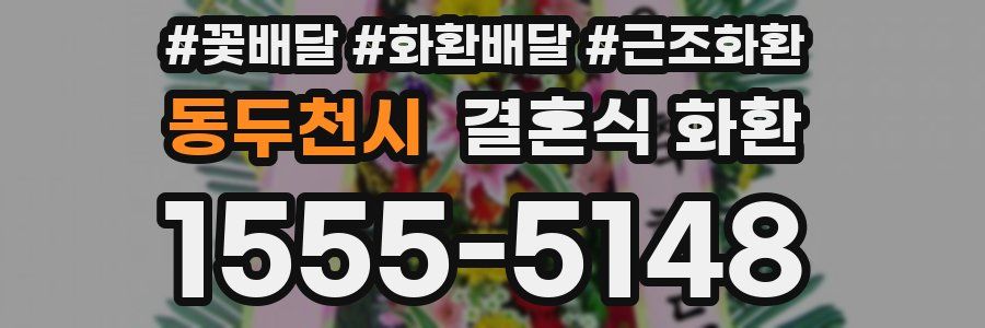 동두천시 결혼식 화환